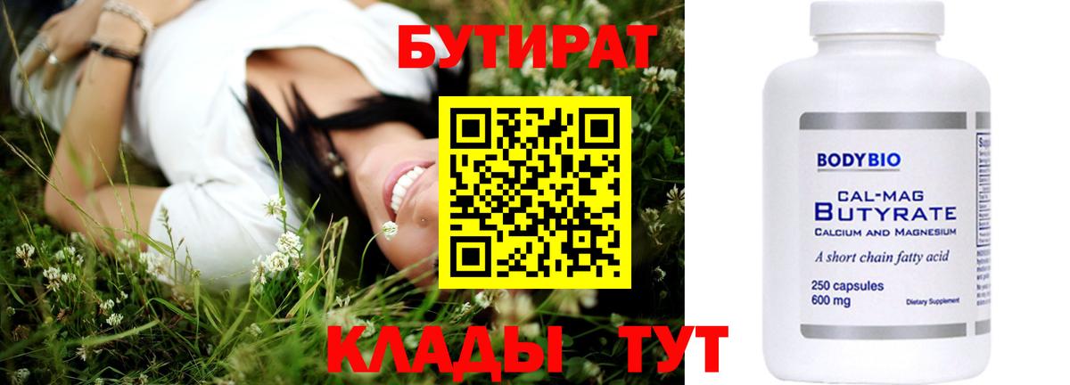 БУТИРАТ 99% Калининград